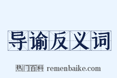 导谕反义词是什么意思的图片